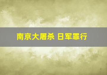 南京大屠杀 日军罪行